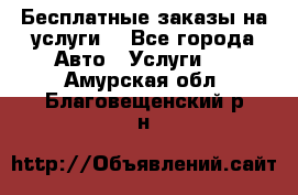 Бесплатные заказы на услуги  - Все города Авто » Услуги   . Амурская обл.,Благовещенский р-н